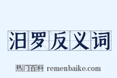 汨罗反义词是什么意思的图片